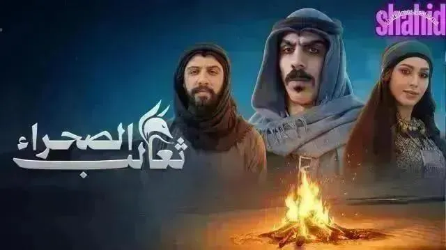مسلسل ثعالب الصحراء الحلقة 21 الحادية والعشرون