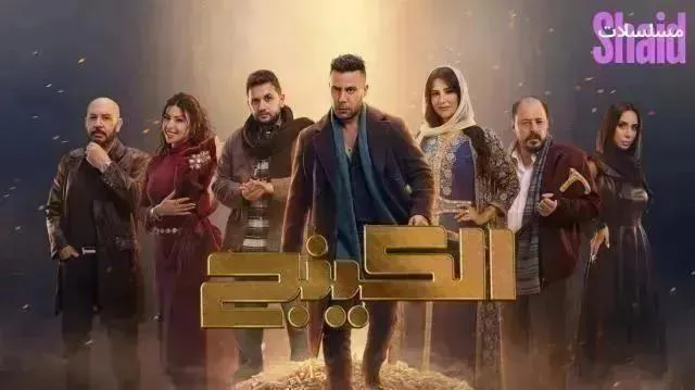 مسلسل الكينج الحلقة 10 العاشرة