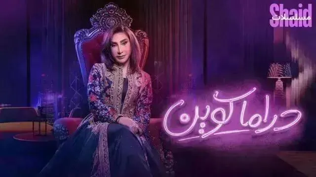 مسلسل دراما كوين الحلقة 13 الثالثة عشر