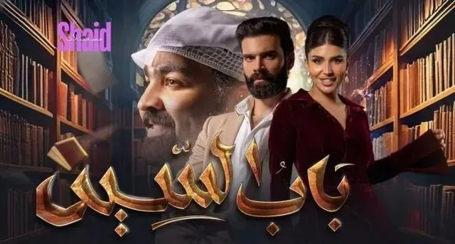 مسلسل باب السين الحلقة 15 الخامسة عشر HD