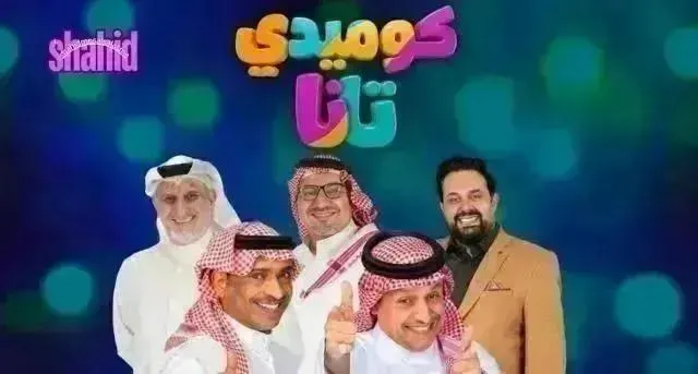 مسلسل كوميدي تانا الحلقة 20 العشرون