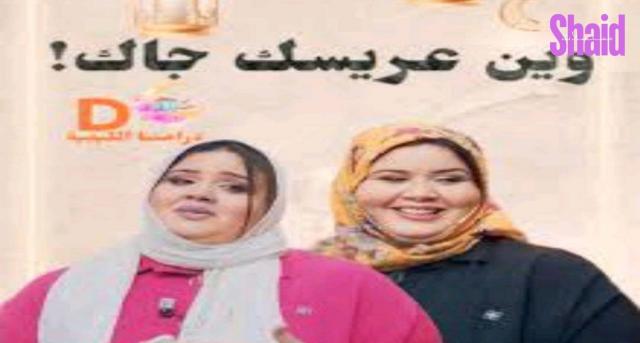 مسلسل وين عريسك جا الحلقة 2 الثانية