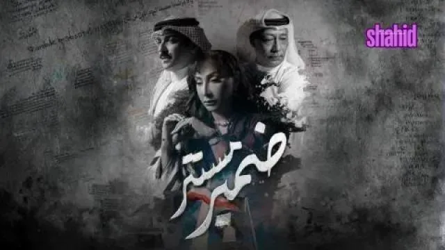 مسلسل ضمير مستتر الحلقة 5 الخامسة