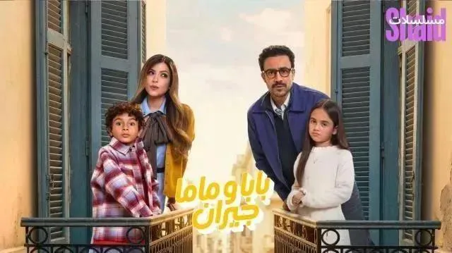 مسلسل بابا وماما جيران الحلقة 4 الرابعة HD