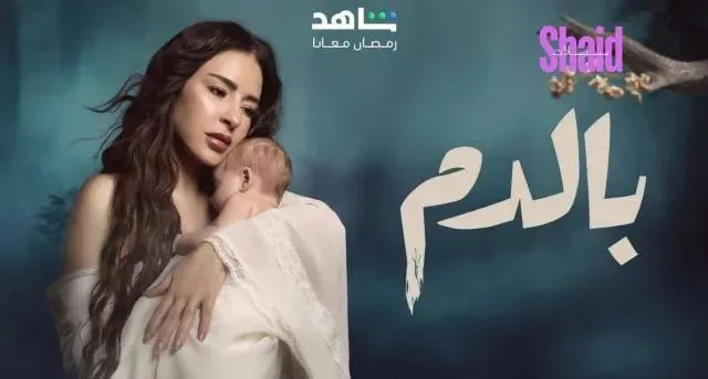 مسلسل بالدم الحلقة 18 الثامنة عشر HD