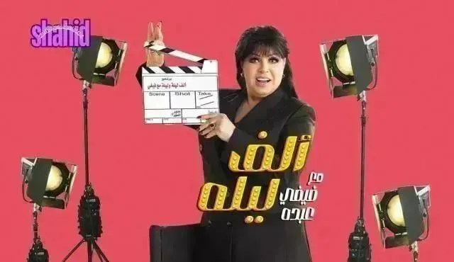 برنامج الف ليلة مع فيفي عبده الحلقة 18 الثامنة عشر