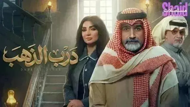 مسلسل درب الذهب الحلقة 19 التاسعة عشر