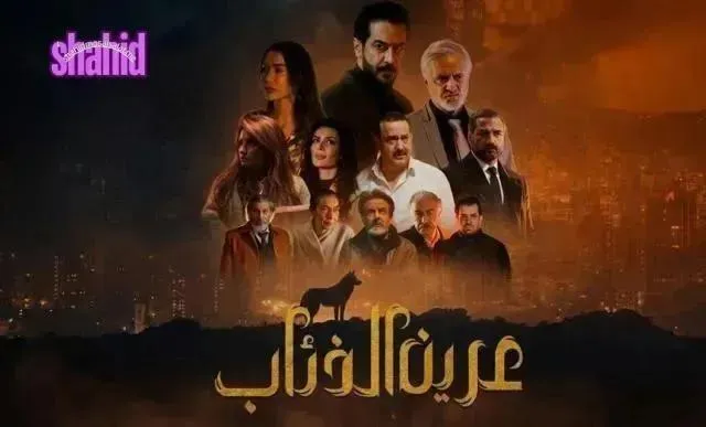 مسلسل عرين الذئاب الحلقة 5 الخامسة