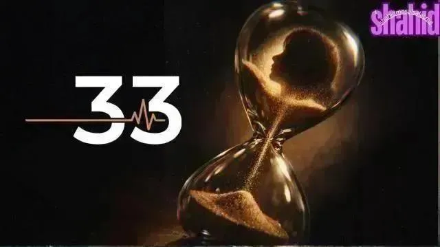 مسلسل 33 الحلقة 12 الثانية عشر