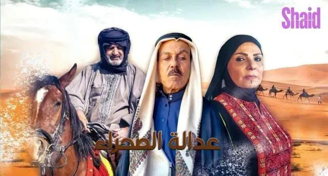 مسلسل عدالة الصحراء الحلقة 27 السابعة والعشرون