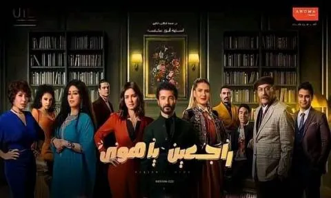 مسلسل راجعين يا هوي الحلقة 1 الاولى