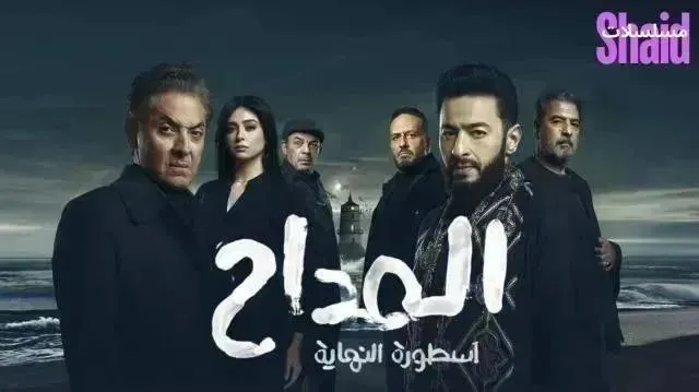 مسلسل المداح 6 الحلقة 12 الثانية عشر أسطورة النهاية
