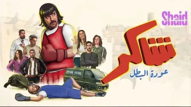 مسلسل شاكر عودة البطل الحلقة 5 الخامسة