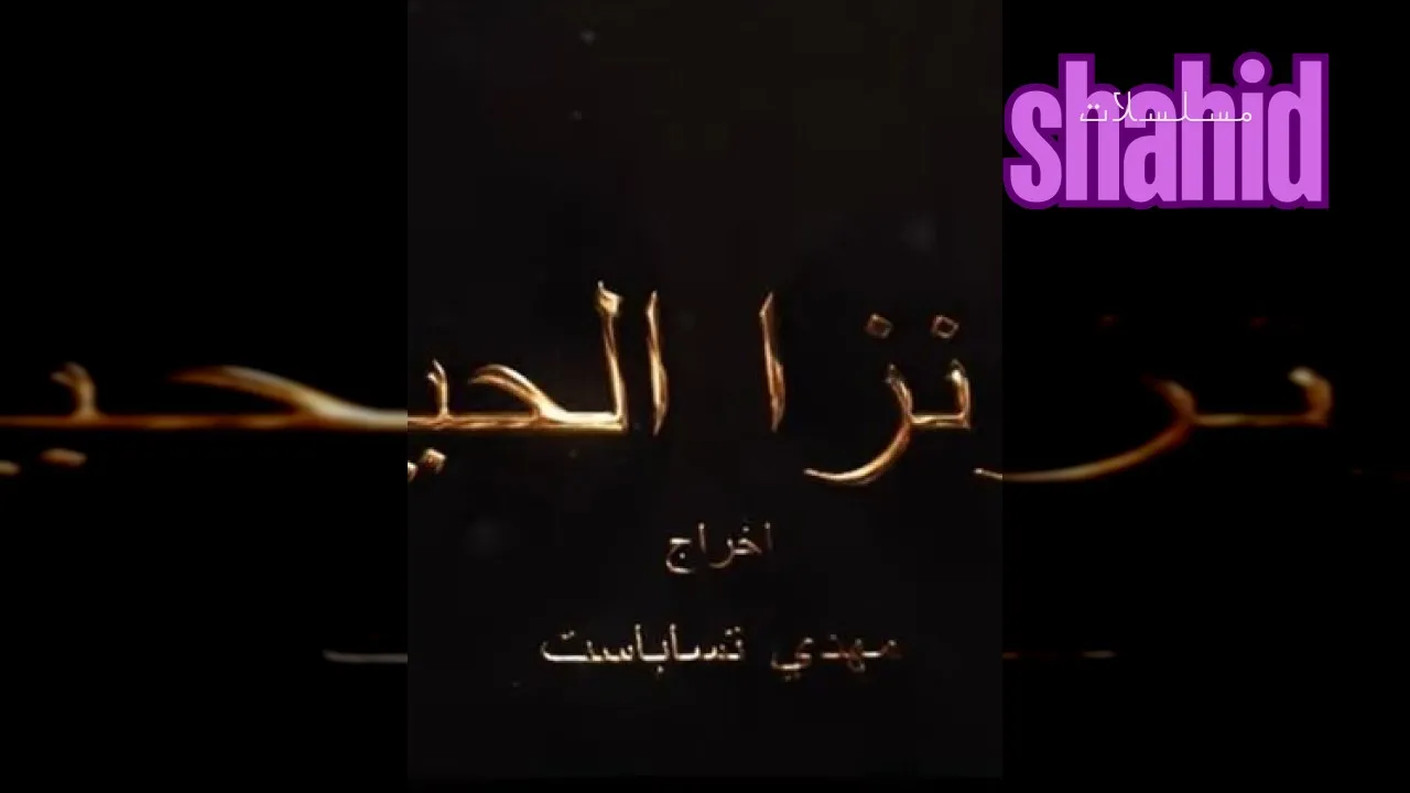 مسلسل ثاونزا نلحيف الحلقة 1 الاولى