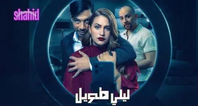 مسلسل ليلي طويل الحلقة 3 الثالثة