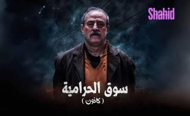 مسلسل سوق الحرامية (كانون) الحلقة 13 الثالثة عشر HD