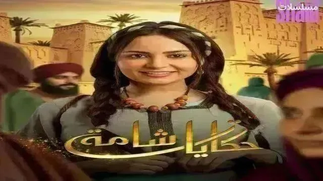 مسلسل حكايات شامة الحلقة 17 السابعة عشر