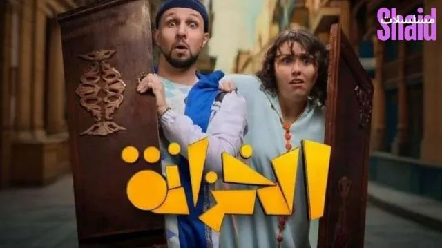 مسلسل الخزانة الحلقة 1 الاولى