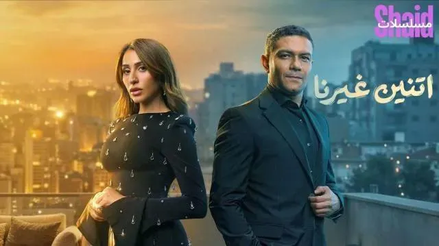 مسلسل اتنين غيرنا الحلقة 2 الثانية