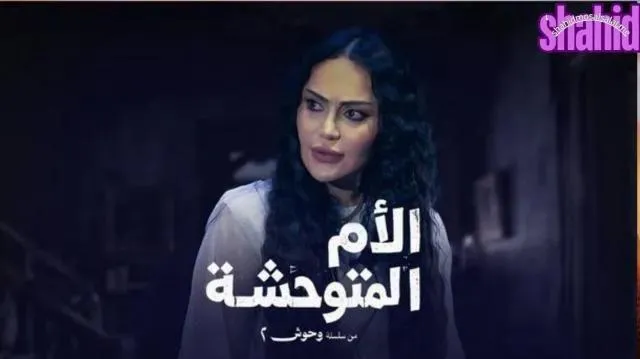 مسلسل وحوش 2 الام المتوحشة الحلقة 2 الثانية