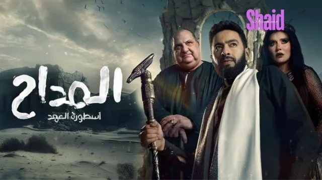 مسلسل المداح 4 الجزء الرابع الحلقة 1 الاولي اسطورة العودة