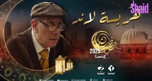 مسلسل هريسة لاند الحلقة 9 التاسعة