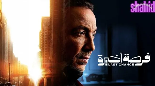 مسلسل فرصه اخيره الحلقة 1 الأولى