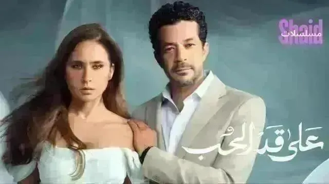 مسلسل على قد الحب الحلقة 29 التاسعة والعشرون