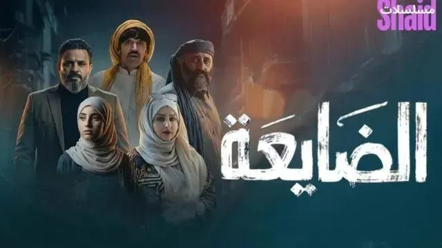 مسلسل الضايعة الحلقة 3 الثالثة
