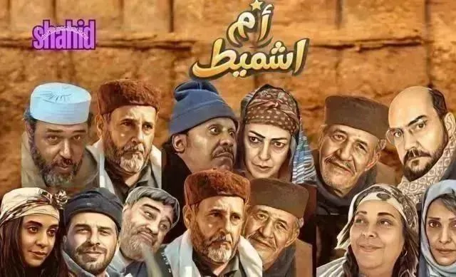مسلسل أم اشميط الحلقة 10 العاشرة