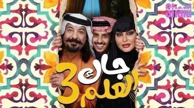 مسلسل جاك العلم 3 الموسم الثالث الحلقة 9 التاسعة