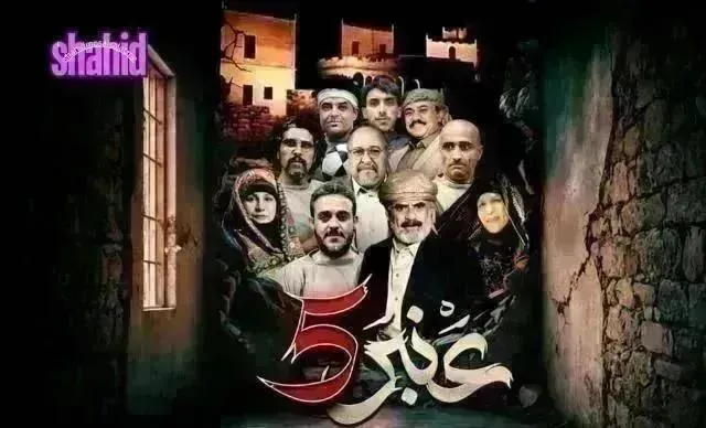 مسلسل عنبر 5 الحلقة 30 الثلاثون والاخيرة