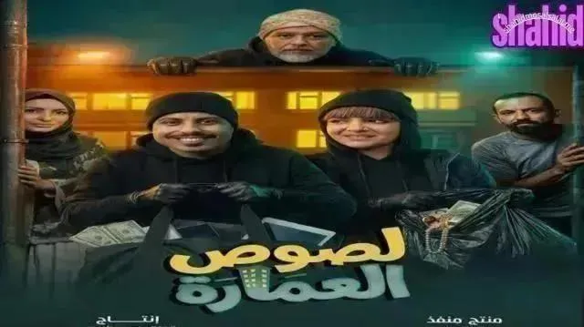 مسلسل لصوص العمارة الحلقة 12 الثانية عشر