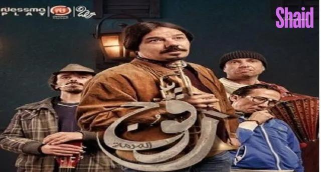 مسلسل رفوج 2 الحلقة 3 الثالثة