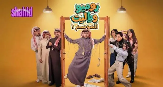 مسلسل روميو ويا ليت الحلقة 2 الثانية