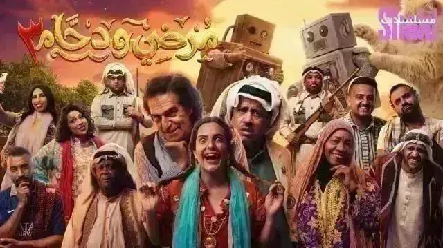 مسلسل مرضي ودحام 3 الموسم الثالث الحلقة 22 الثانية والعشرون