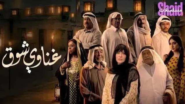 مسلسل غناوي شوق الحلقة 5 الخامسة