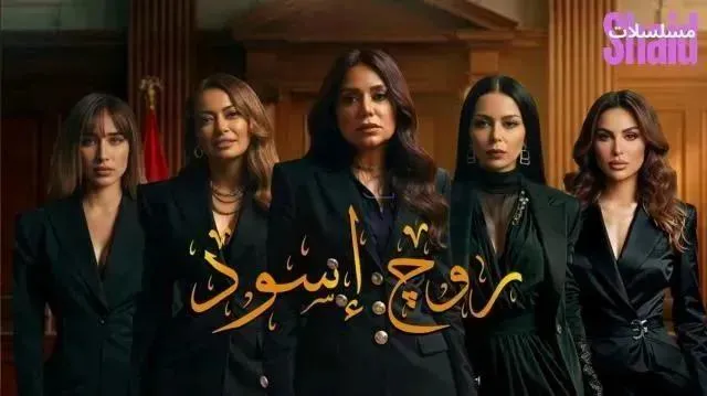 مسلسل روج اسود الحلقة 4 الرابعة