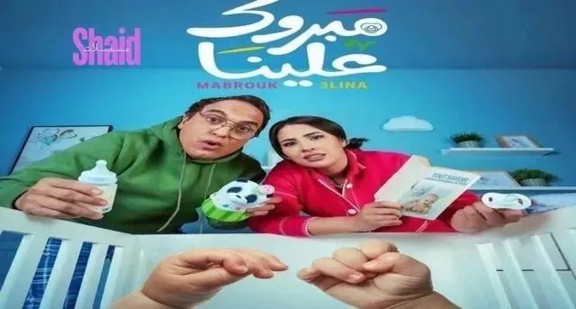مسلسل مبروك علينا الحلقة 9 التاسعة