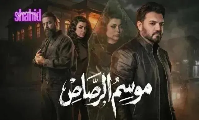 مسلسل موسم الرصاص الحلقة 9 التاسعة