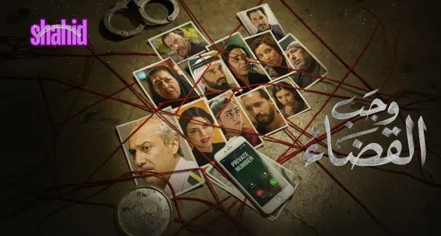 مسلسل وجب القضاء الحلقة 1 الاولى