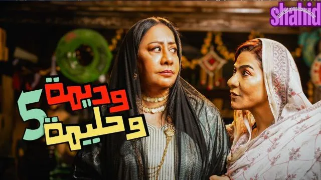 مسلسل وديمه وحليمه 5 الموسم الخامس الحلقة 1 الأولى