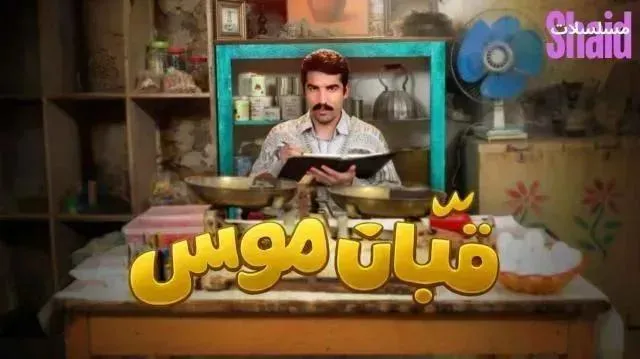 مسلسل قبان موسى الحلقة 4 الرابعة