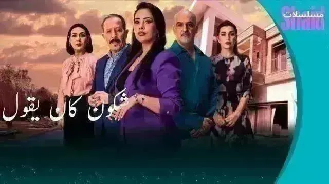 مسلسل شكون كان يقول الحلقة 27 السابعة والعشرون