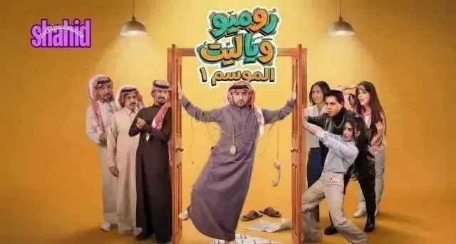 مسلسل روميو ويا ليت الحلقة 5 الخامسة