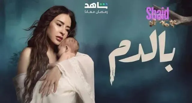 مسلسل بالدم الحلقة 8 الثامنة HD