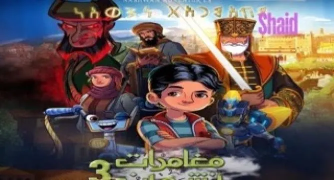 مسلسل مغامرات نشوان 3 الحلقة 15 الخامسة عشر والاخيرة