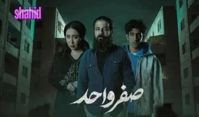 مسلسل صفر واحد الحلقة 6 السادسة