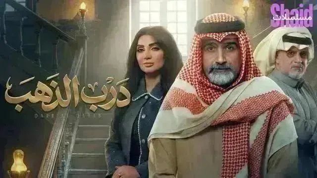 مسلسل درب الذهب الحلقة 21 الحادية والعشرون