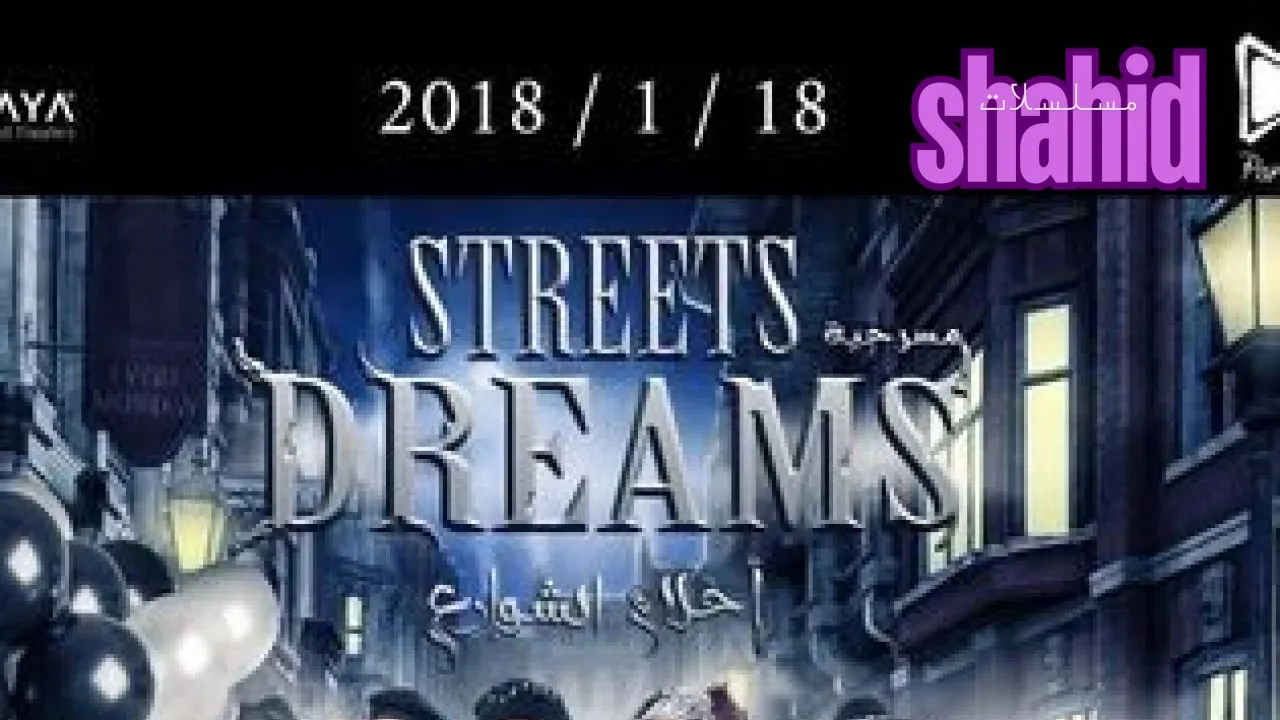 مسرحية أحلام الشوارع كاملة بجودة عالية HD